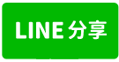 鶯歌土地-鶯歌鳳鳴重劃區旁增值建地-line share
